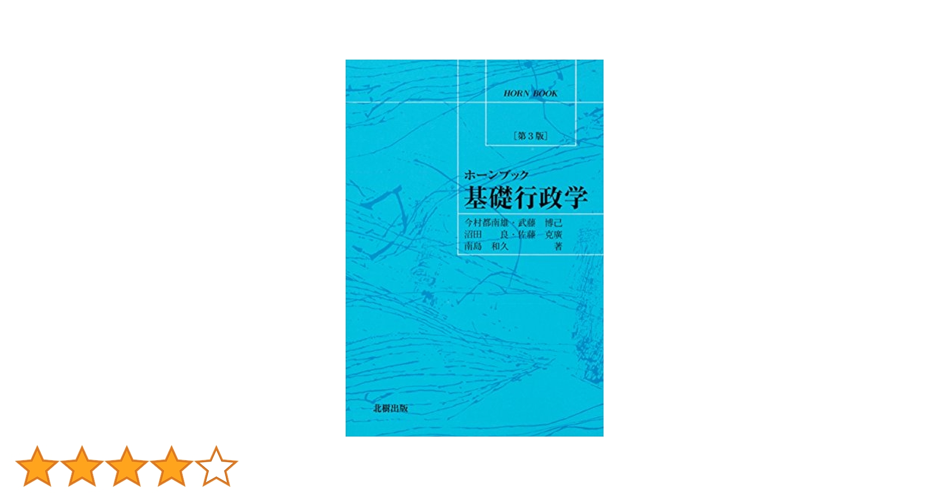 【木村】行政法総論 上下セット 全訂 警察行政法解説 [第三版] | 田村 正博 |本 | 通販 | Amazon
